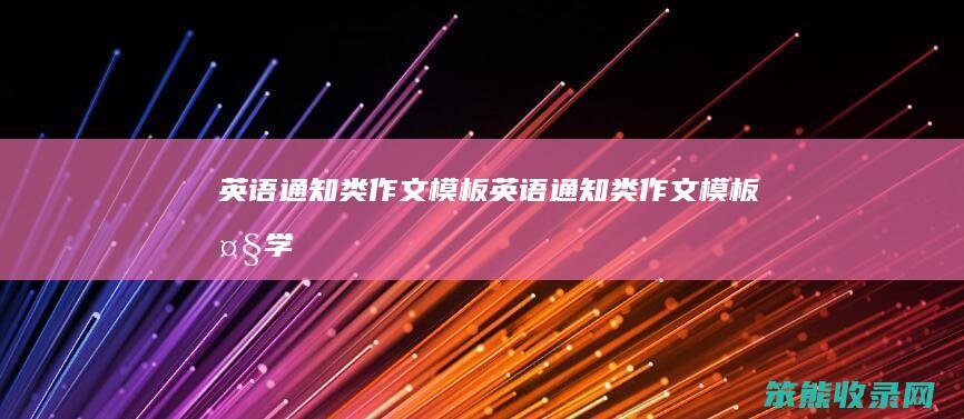 英语通知类作文模板英语通知类作文模板大学