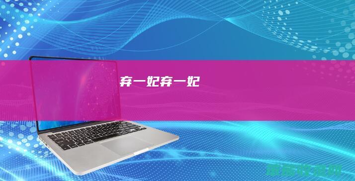 弃一妃（弃一妃）
