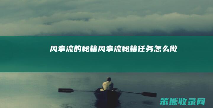 风拳流的秘籍（风拳流秘籍任务怎么做）