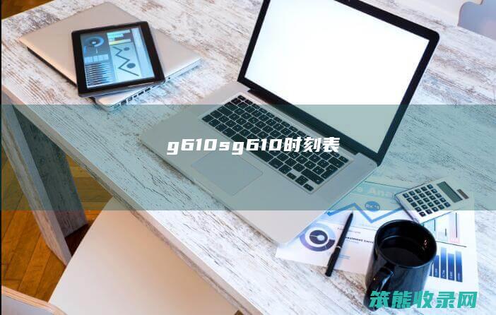 g610s（g610时刻表）
