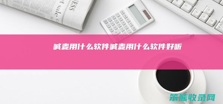 喊麦用什么软件（喊麦用什么软件好听）