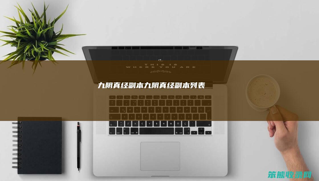 九阴真经副本（九阴真经副本列表）