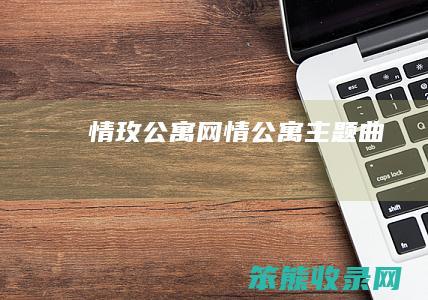 情玫公寓网（情公寓主题曲）