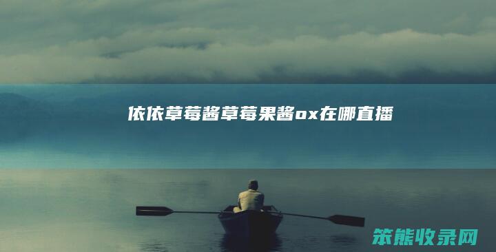 依依草莓酱（草莓果酱ox在哪直播）