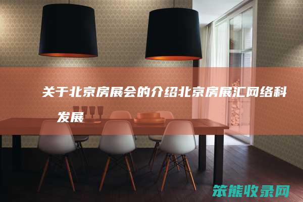 关于北京房展会的介绍（北京房展汇网络科技发展有限公司）