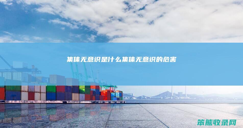 集体无意识是什么（集体无意识的危害）