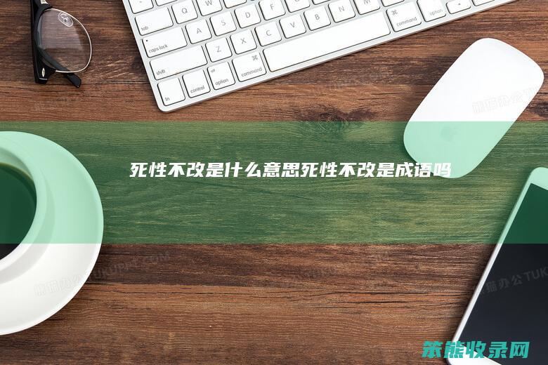 死性不改是什么意思（死性不改是成语吗）