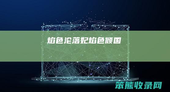 焰色沦落妃（《焰色倾国》）