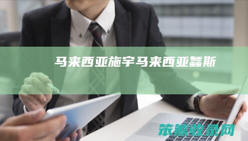 马来西亚施宇（马来西亚螽斯）
