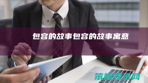 包容的故事（包容的故事寓意）