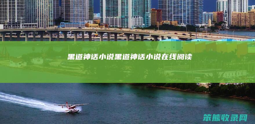 黑道神话小说（黑道神话小说在线阅读）