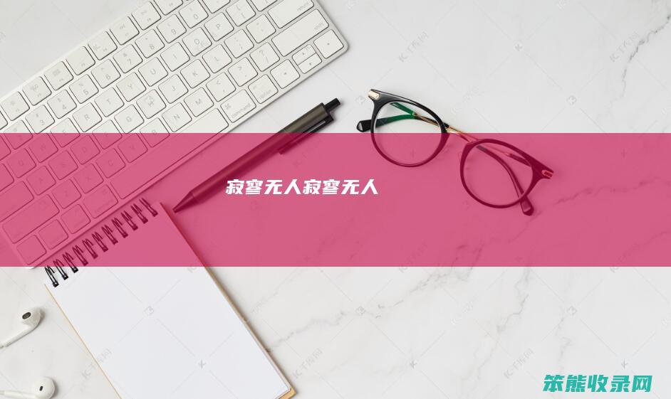 寂寥无人（寂寥无人）
