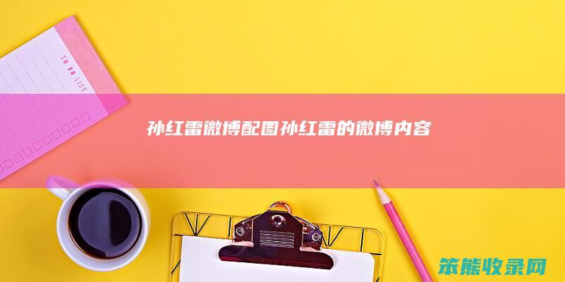 孙红雷微博配图（孙红雷的微博内容）