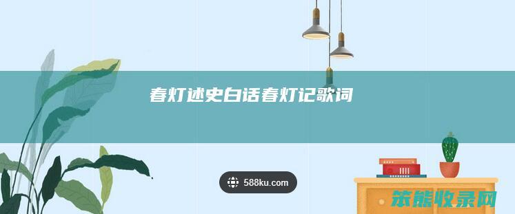 春灯述史白话（春灯记歌词）