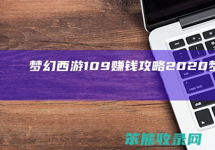梦幻西游109赚钱攻略2020（梦幻西游109赚钱日常）