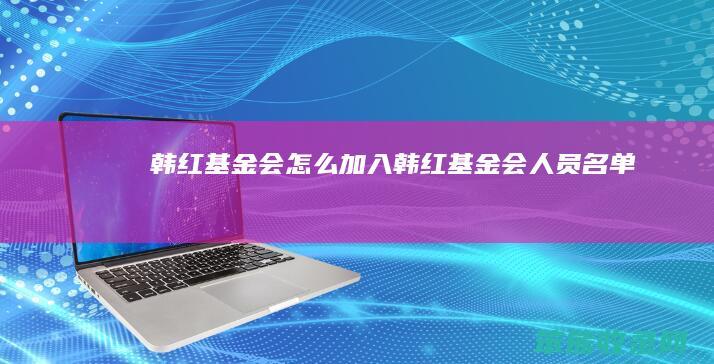 韩红基金会怎么加入（韩红基金会人员名单）