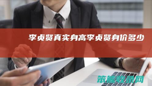 李贞贤真实身高（李贞贤身价多少）