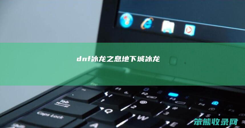 dnf冰龙之息（地下城冰龙）