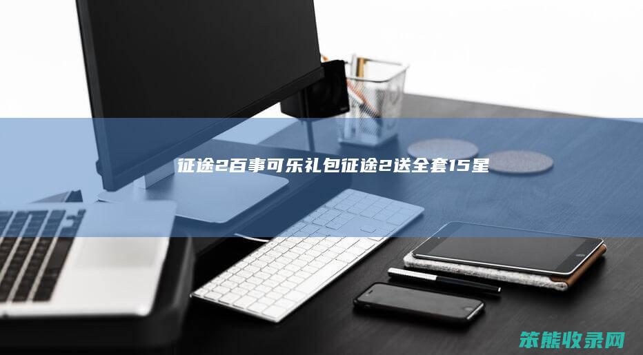征途2百事可乐礼包（征途2送全套15星）