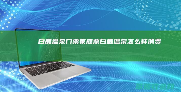 白鹿温泉门票票白鹿温泉样消费