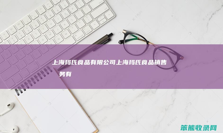 上海玛氏食品有限公司（上海玛氏食品销售服务有限公司）