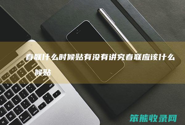 春联什么时候贴有没有讲究（春联应该什么时候贴）