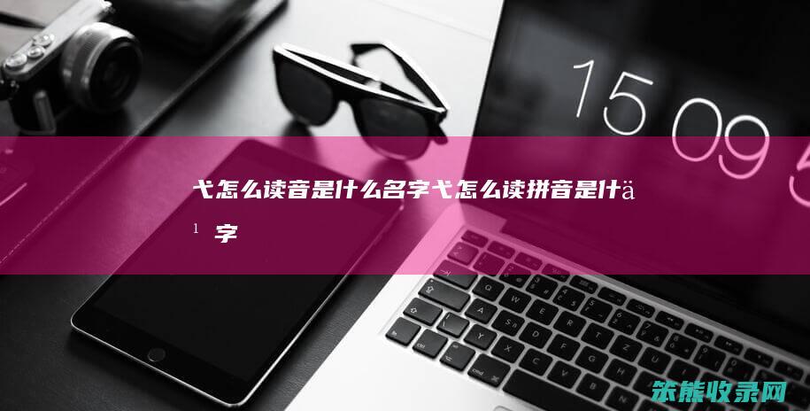 弋怎么读音是什么名字（弋怎么读拼音是什么字）