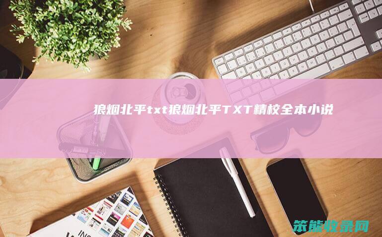 狼烟北平txt（狼烟北平TXT精校全本小说）