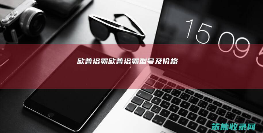 欧普浴霸（欧普浴霸型号及价格）