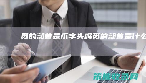 觅的部首是爪字头吗（觅的部首是什么字）