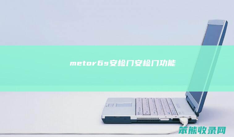 metor6s安检门（安检门功能）