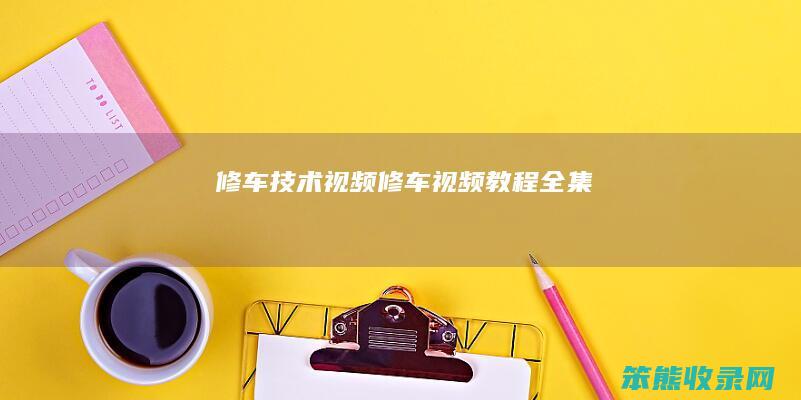 修车技术视频（修车视频教程全集）