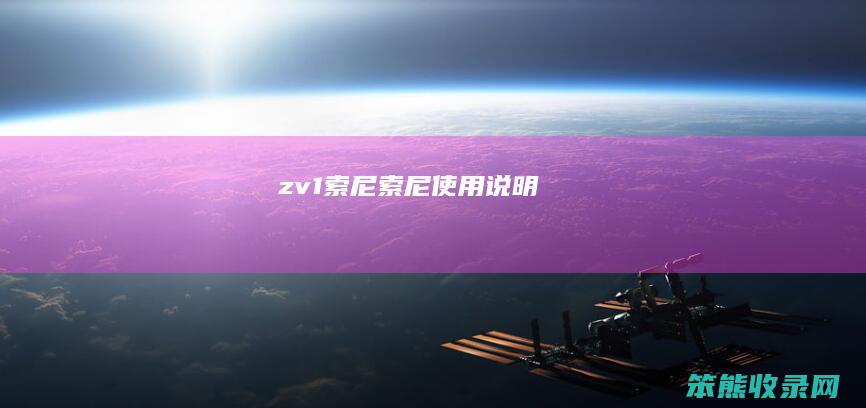 zv1索尼（索尼使用说明）
