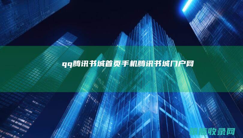 qq腾讯书城首页（手机腾讯书城门户网）