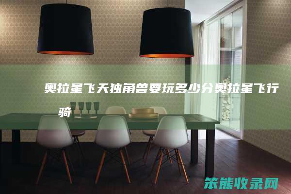 奥拉星飞天独角兽要玩多少分（奥拉星飞行坐骑）