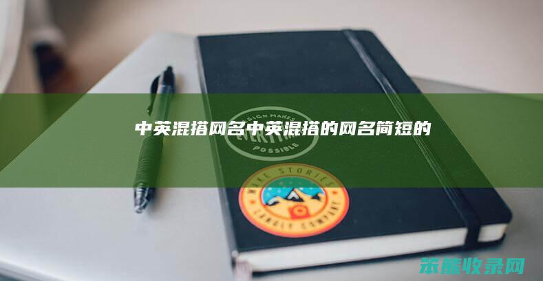 中英混搭网名（中英混搭的网名简短的）