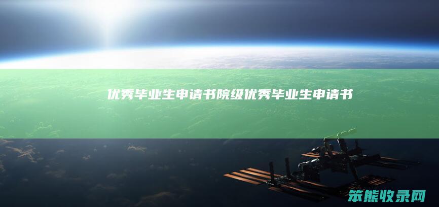 优秀毕业生申请书（院级优秀毕业生申请书）