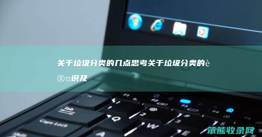 关于垃圾分类的几点思考（关于垃圾分类的认识及做法心得）