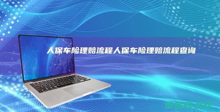 人保车险理赔流程（人保车险理赔流程查询）
