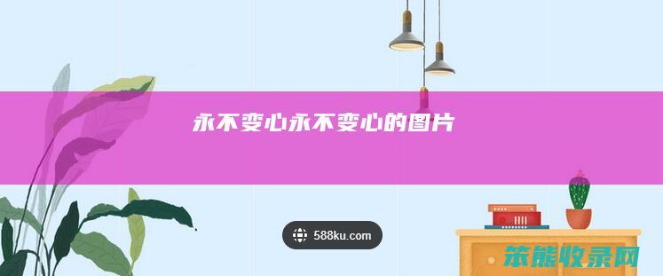 永不变心（永不变心的图片）