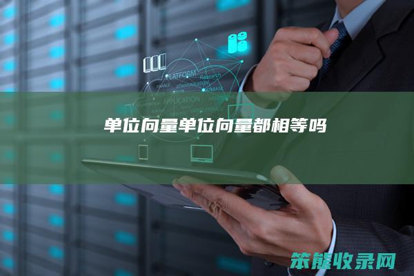 单位向量（单位向量都相等吗）