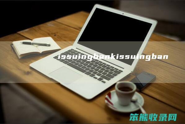 issuingbank（issuingbank翻译）