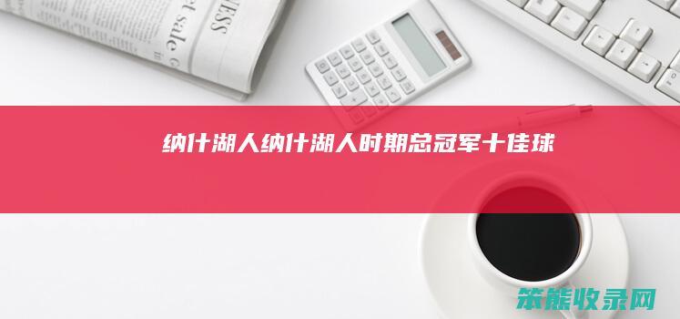 纳什湖人（纳什湖人时期总冠军十佳球）