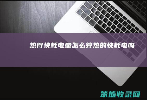 热得快耗电量怎么算（热的快耗电吗）