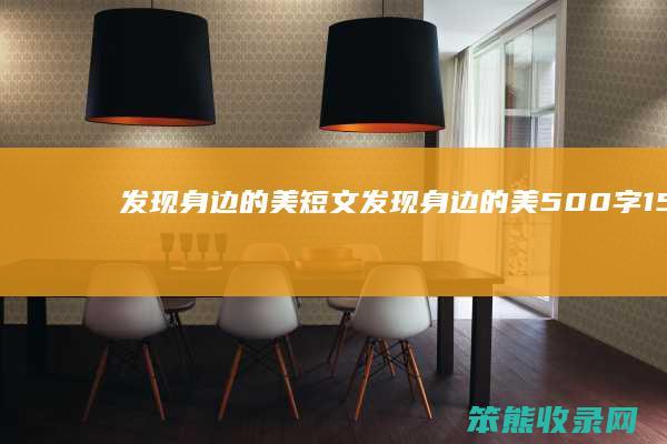 发现身边的美短文（发现身边的美500字15篇）