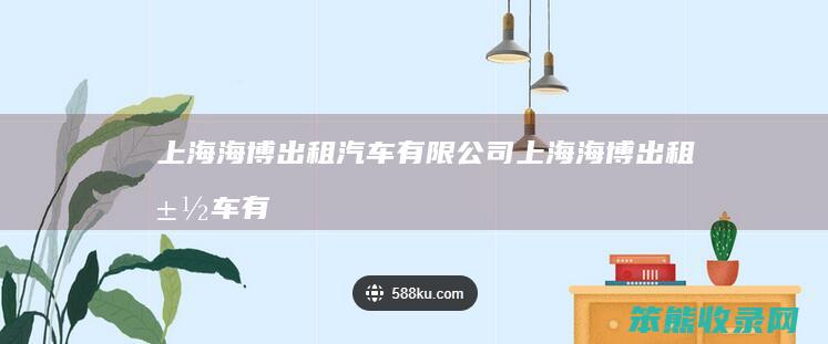 上海海博出租汽车有限公司（上海海博出租汽车有限公司第四分公司）