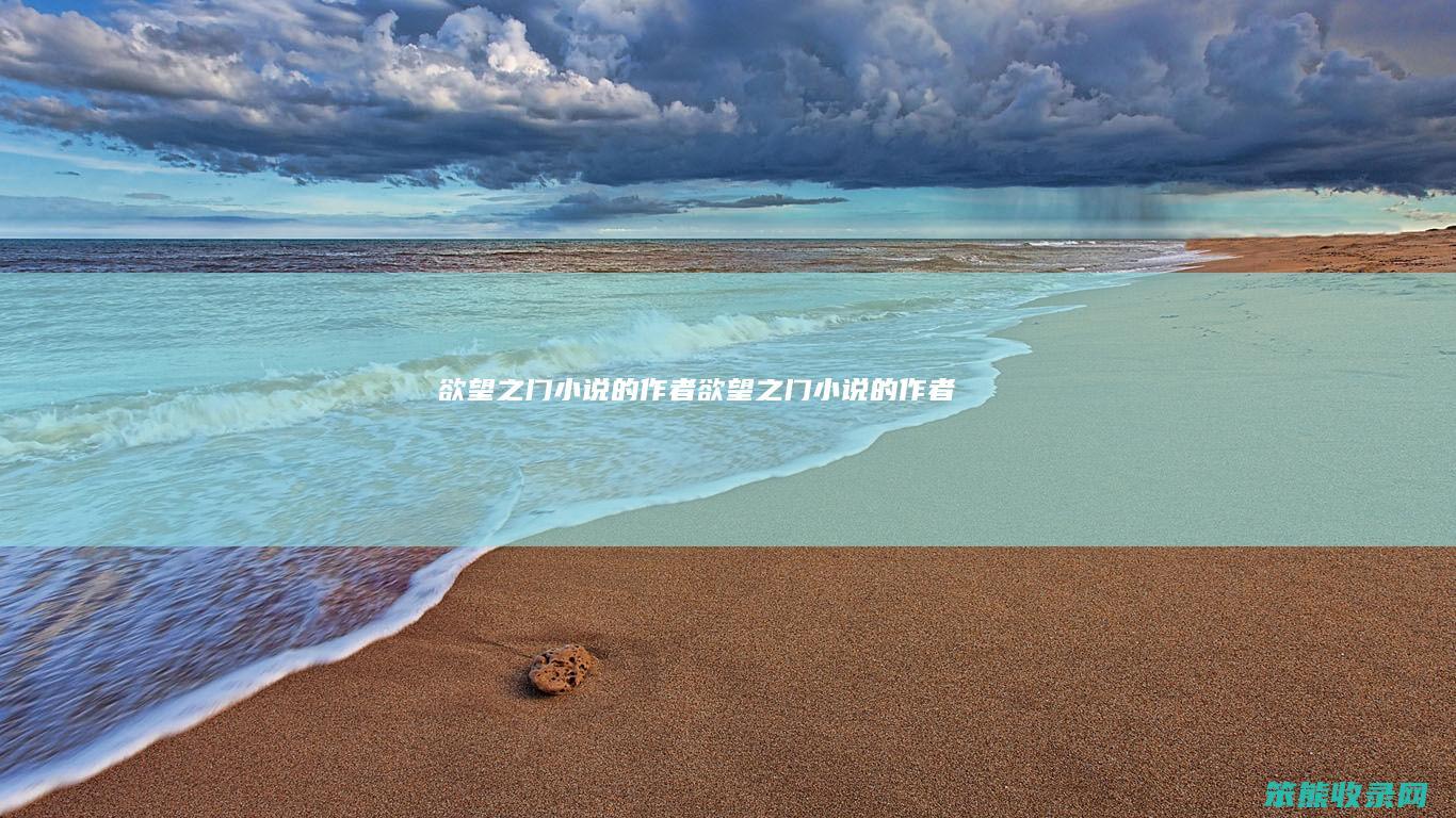 欲望之门小说的作者（欲望之门小说的作者）