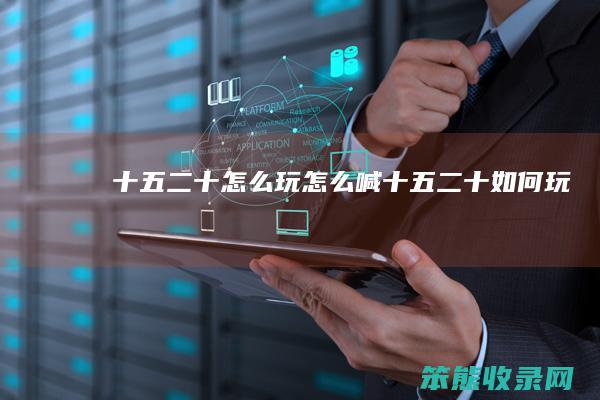 十五二十怎么玩怎么喊（十五二十如何玩）