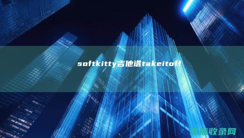 softkitty吉他谱（takeitoff吉他谱）
