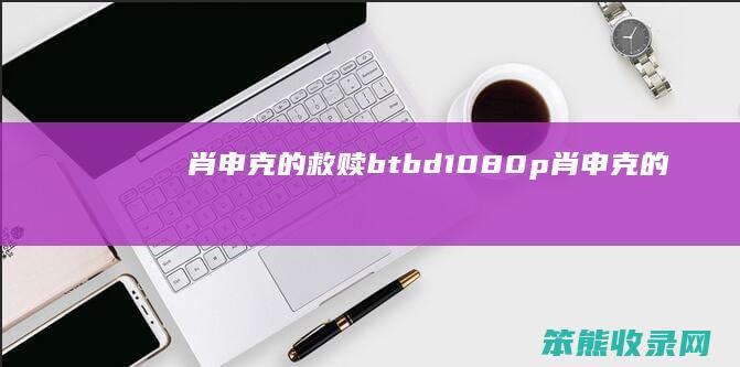 肖申克的救赎bt.bd.1080p（肖申克的救赎主角名字）